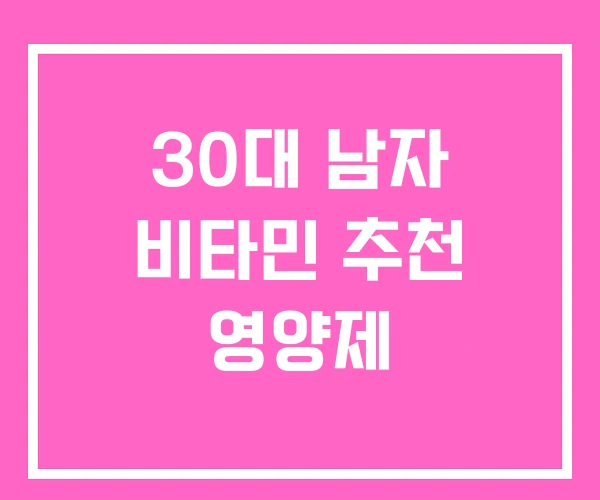 30대 남자 비타민 추천 영양제