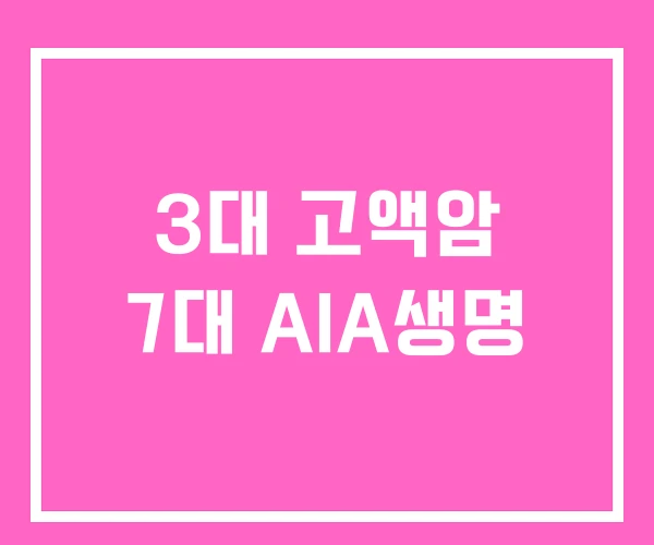 3대 고액암 7대 AIA생명 3대 고액암 7대 AIA생명