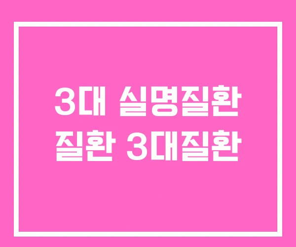 3대 실명질환 질환 3대질환 3대 실명질환 질환 3대질환