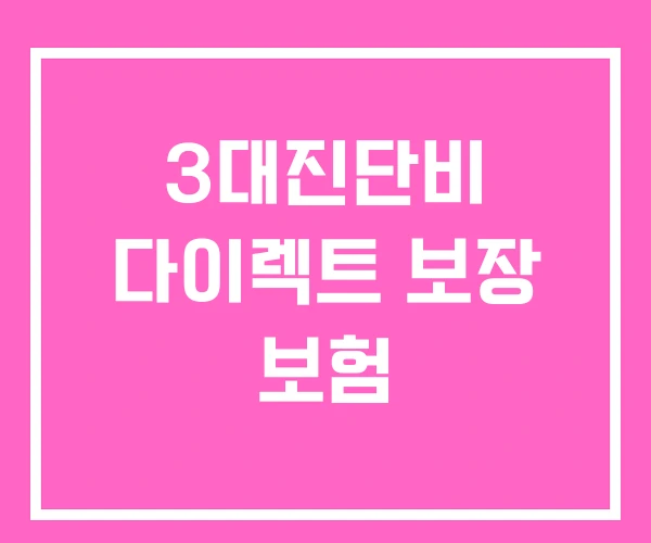 3대진단비 다이렉트 보장 보험