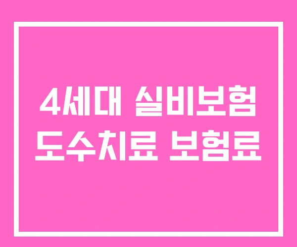 4세대 실비보험 도수치료 보험료