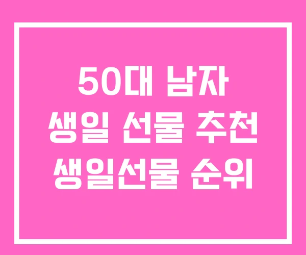 50대 남자 생일 선물 추천 생일선물 순위