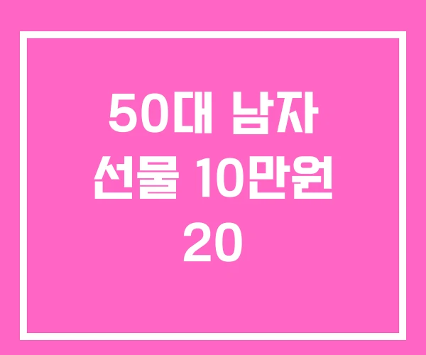 50대 남자 선물 10만원 20 50대 남자 선물 10만원 20