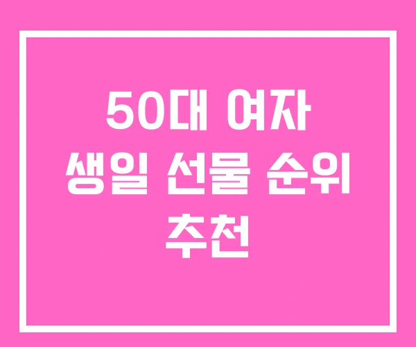 50대 여자 생일 선물 순위 추천