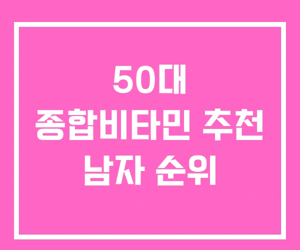 50대 종합비타민 추천 남자 순위