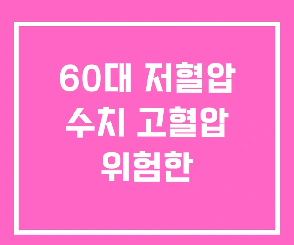 60대 저혈압 수치 고혈압 위험한 60대 저혈압 수치 고혈압 위험한
