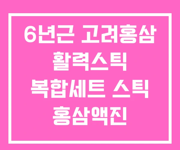 6년근 고려홍삼 활력스틱 복합세트 스틱 홍삼액진