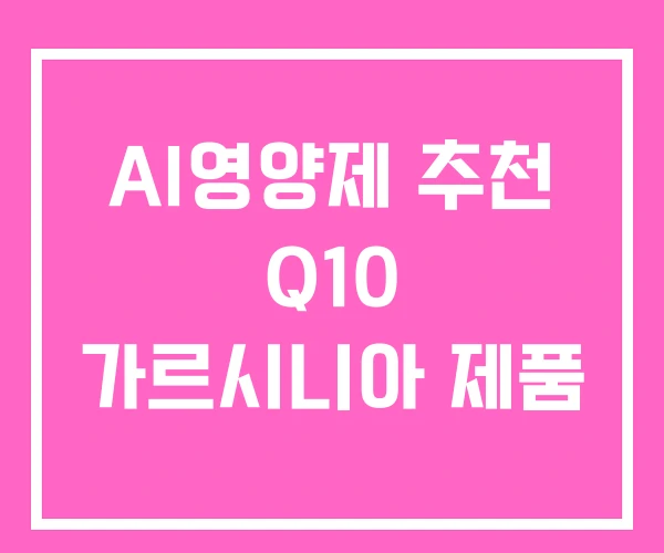 AI영양제 추천 Q10 가르시니아 제품