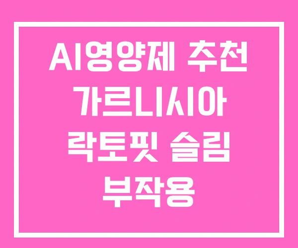AI영양제 추천 가르니시아 락토핏 슬림 부작용