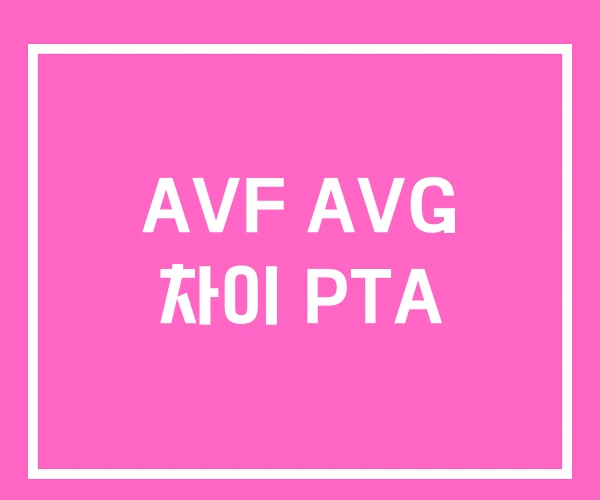 AVF AVG 차이 PTA