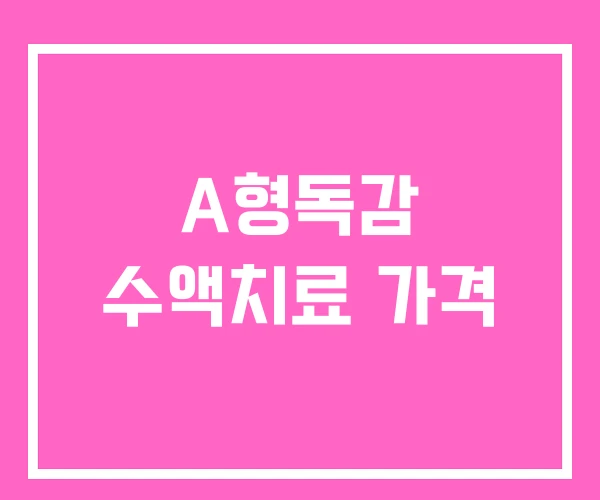 A형독감 수액치료 가격 A형독감 수액치료 가격