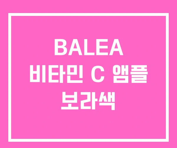 BALEA 비타민 C 앰플 보라색