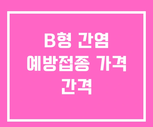 B형 간염 예방접종 가격 간격