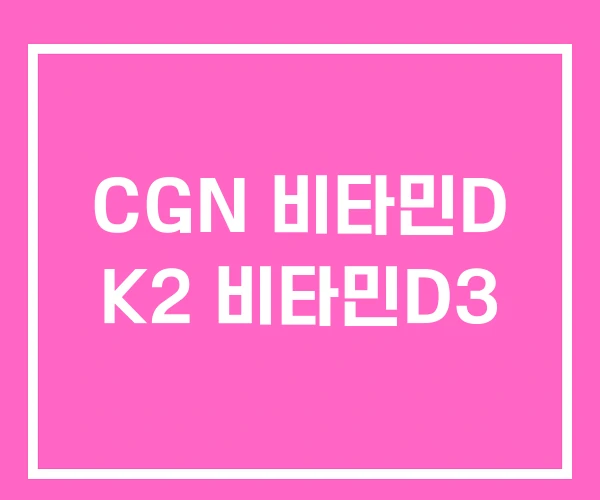 CGN 비타민D K2 비타민D3 CGN 비타민D K2 비타민D3