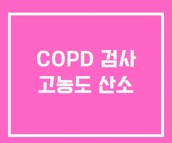 COPD 검사 고농도 산소