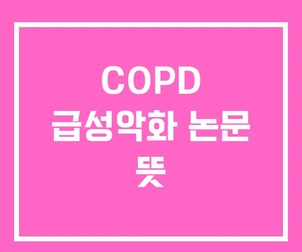 COPD 급성악화 논문 뜻