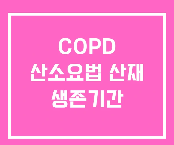 COPD 산소요법 산재 생존기간