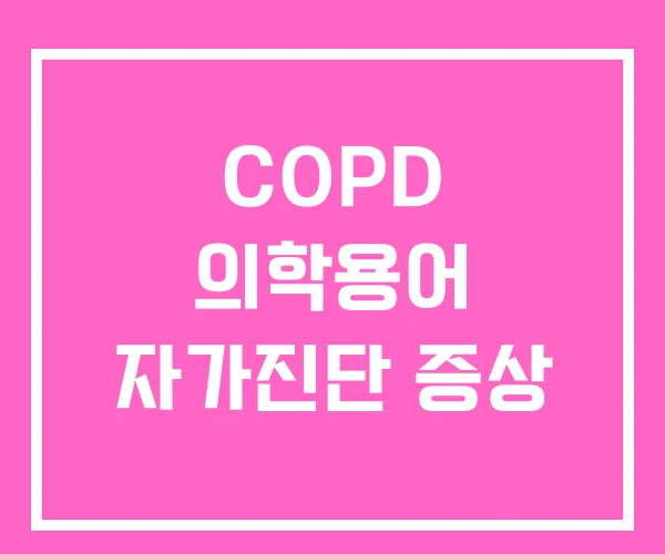 COPD 의학용어 자가진단 증상