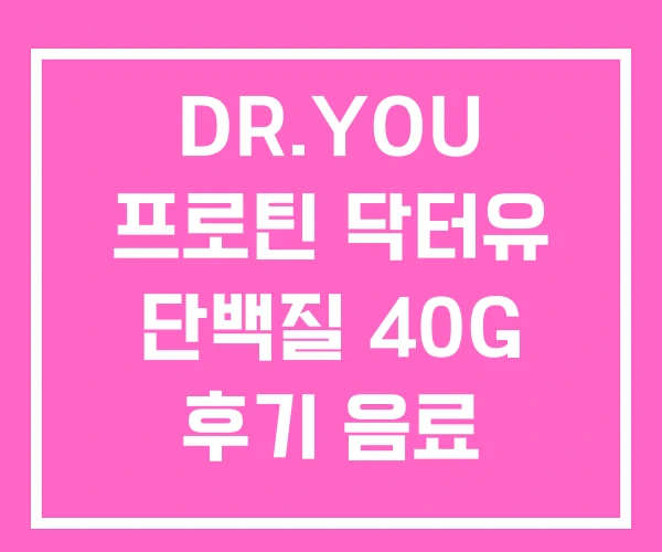 DR.YOU 프로틴 닥터유 단백질 40G 후기 음료