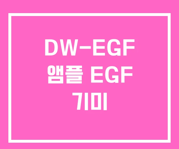 DW-EGF 앰플 EGF 기미