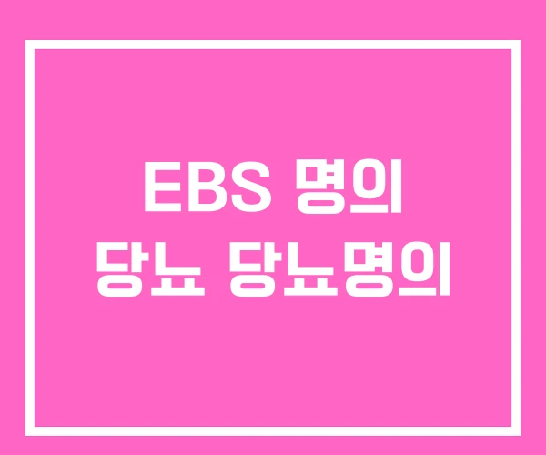 EBS 명의 당뇨 당뇨명의 EBS 명의 당뇨 당뇨명의