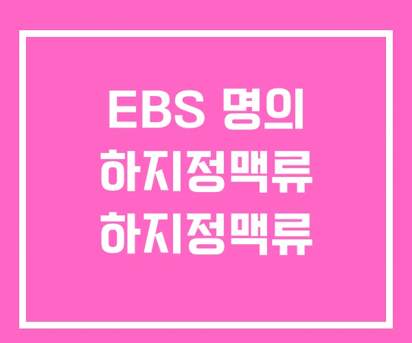 EBS 명의 하지정맥류 하지정맥류 EBS 명의 하지정맥류 하지정맥류