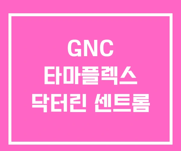 GNC 타마플렉스 닥터린 센트롬