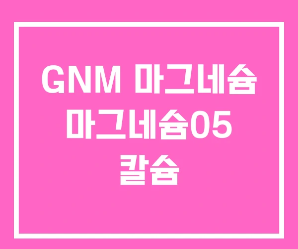 GNM 마그네슘 마그네슘05 칼슘