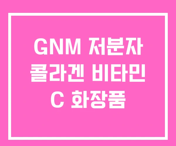 GNM 저분자 콜라겐 비타민 C 화장품