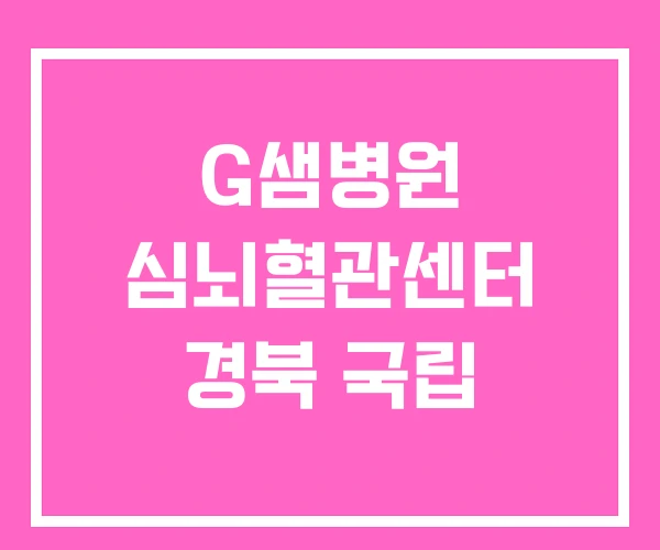 G샘병원 심뇌혈관센터 경북 국립 G샘병원 심뇌혈관센터 경북 국립