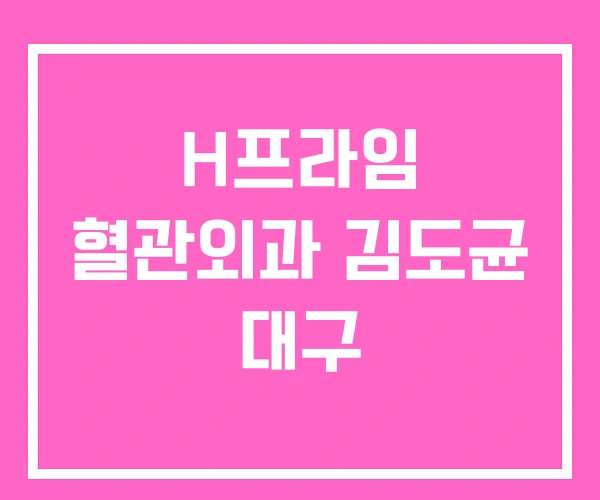 H프라임 혈관외과 김도균 대구