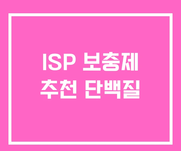 ISP 보충제 추천 단백질