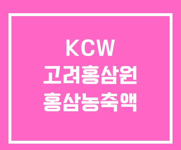 KCW 고려홍삼원 홍삼농축액 KCW 고려홍삼원 홍삼농축액
