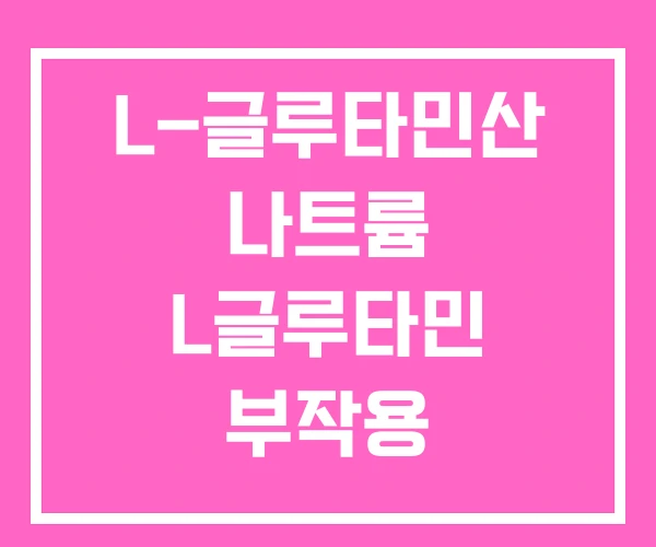 L-글루타민산 나트륨 L글루타민 부작용