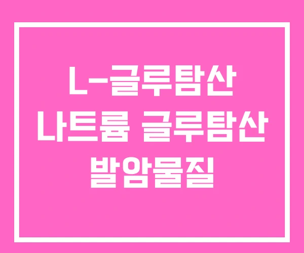 L-글루탐산 나트륨 글루탐산 발암물질 L-글루탐산 나트륨 글루탐산 발암물질