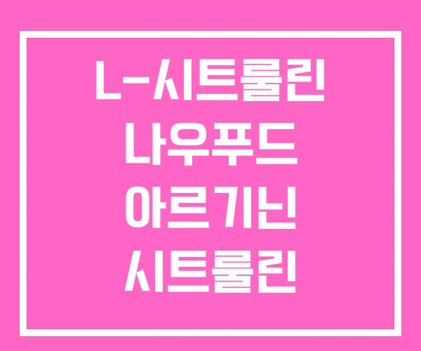 L-시트룰린 나우푸드 아르기닌 시트룰린