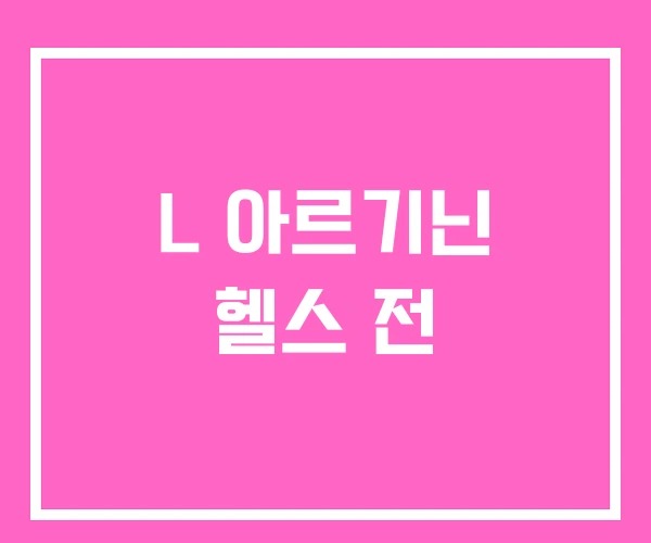 L 아르기닌 헬스 전