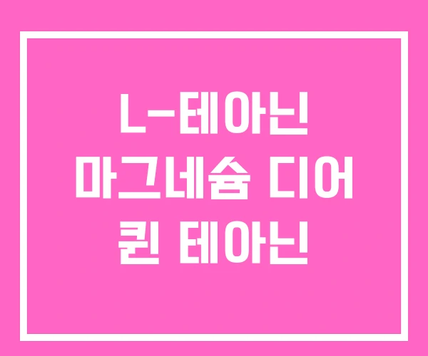 L-테아닌 마그네슘 디어 퀸 테아닌