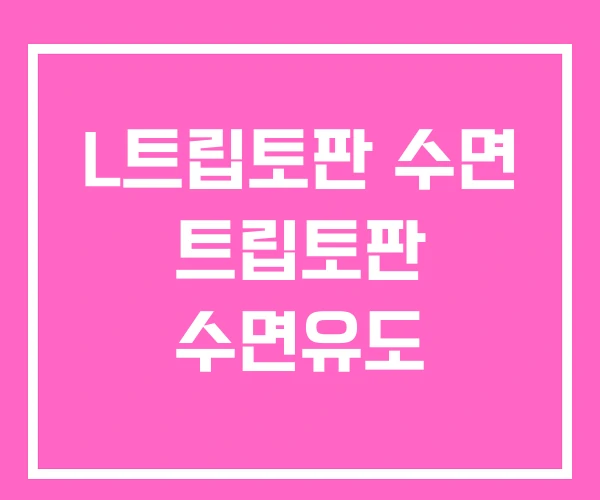 L트립토판 수면 트립토판 수면유도 L트립토판 수면 트립토판 수면유도
