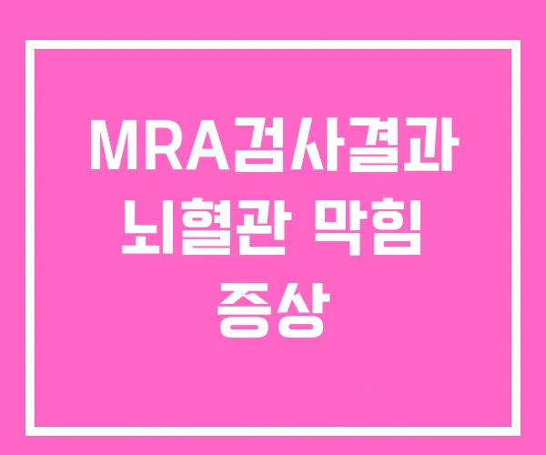 MRA검사결과 뇌혈관 막힘 증상