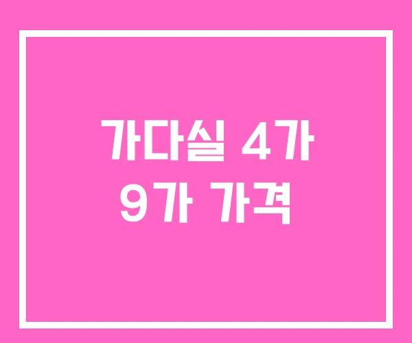 가다실 4가 9가 가격