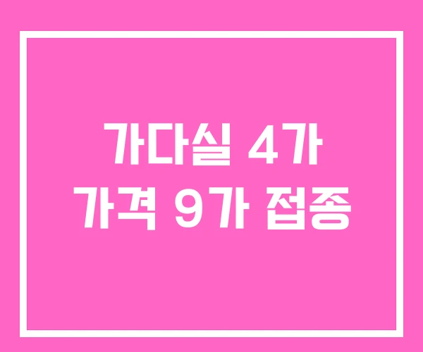 가다실 4가 가격 9가 접종 가다실 4가 가격 9가 접종