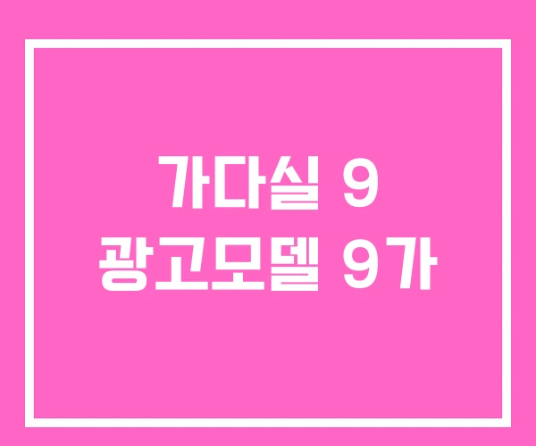 가다실 9 광고모델 9가