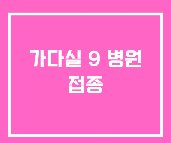 가다실 9 병원 접종 가다실 9 병원 접종