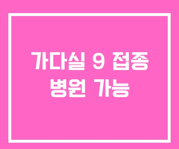 가다실 9 접종 병원 가능