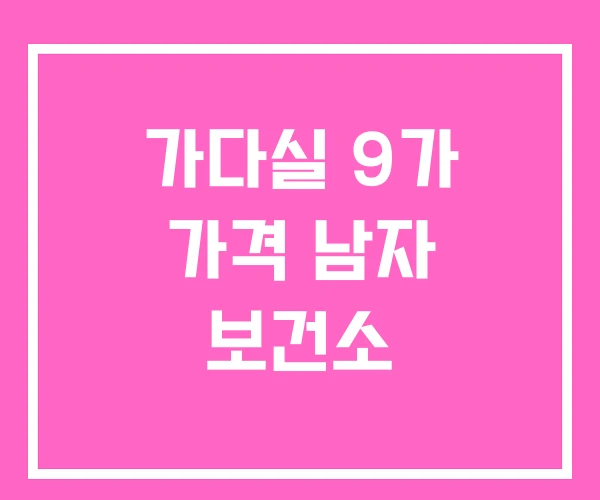 가다실 9가 가격 남자 보건소