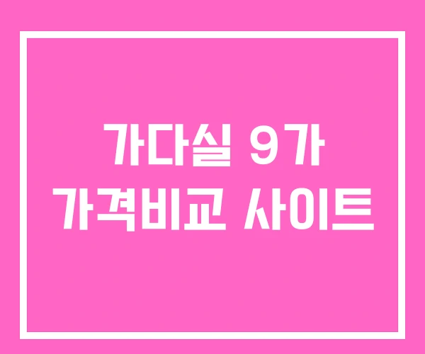 가다실 9가 가격비교 사이트 가다실 9가 가격비교 사이트