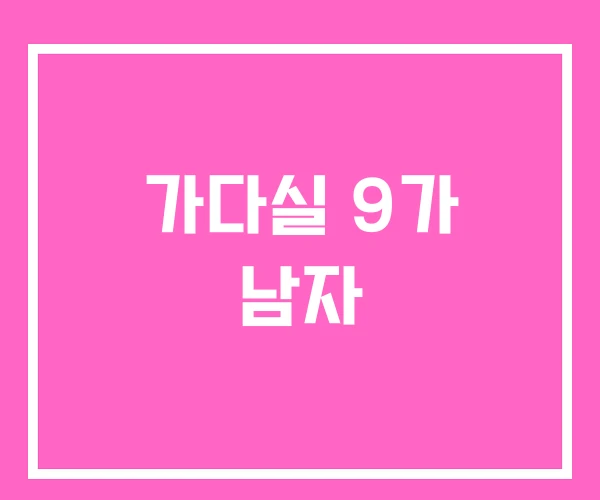 가다실 9가 남자 가다실 9가 남자