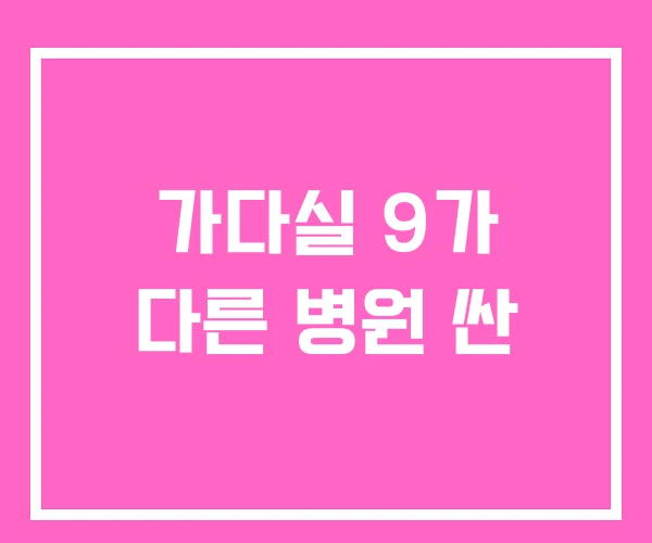 가다실 9가 다른 병원 싼