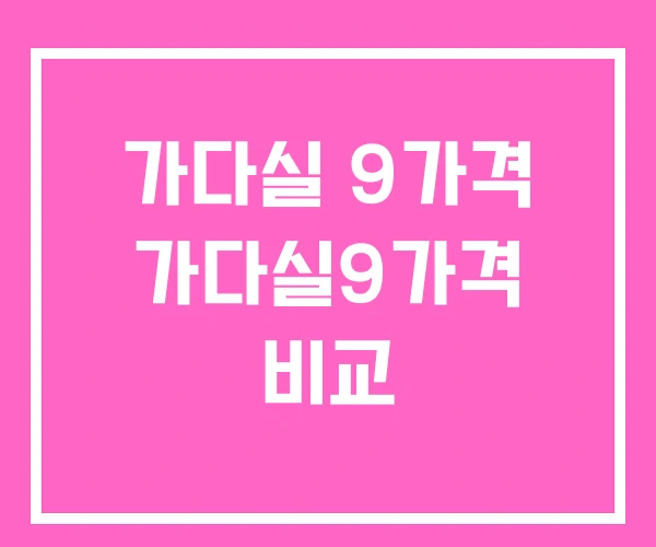 가다실 9가격 가다실9가격 비교